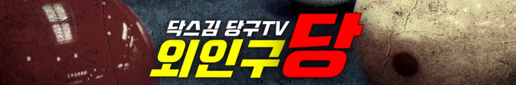 닥스김 당구 TV