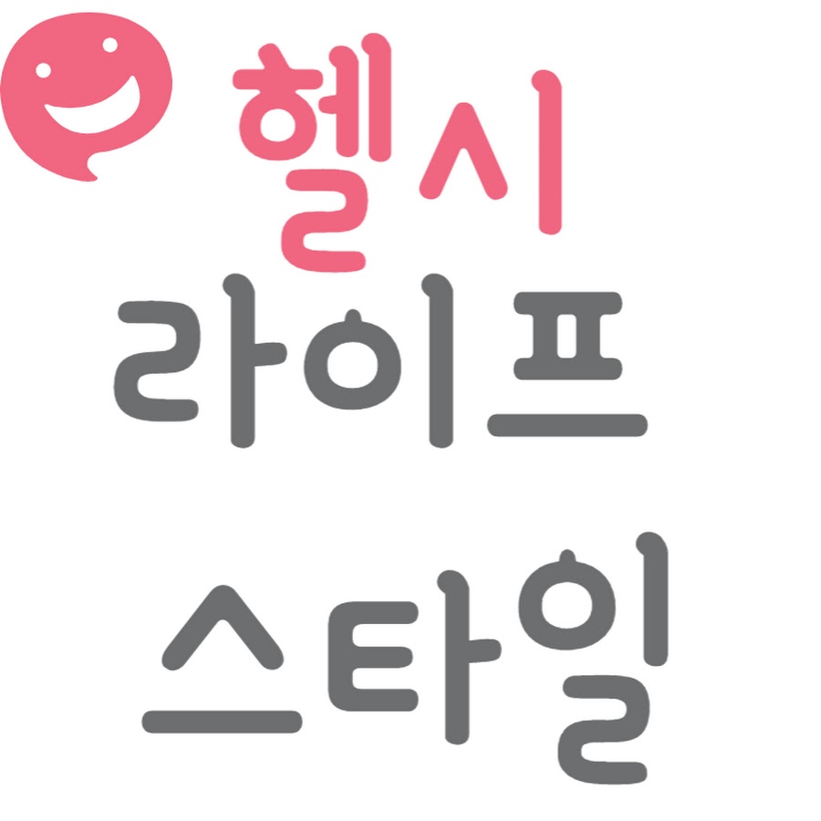 헬시 라이프스타일 - YouTube 헬시 라이프스타일