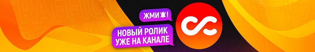 Traffic Cardinal — все профи вместе!