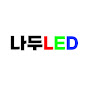 나두LED