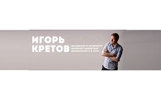 Заставка Ютуб-канала Игорь Кретов