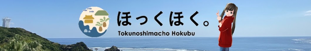 徳之島ほっくほくチャンネル