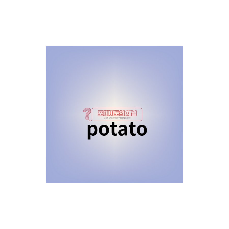 포테이토 이야기 - YouTube 포테이토 이야기
