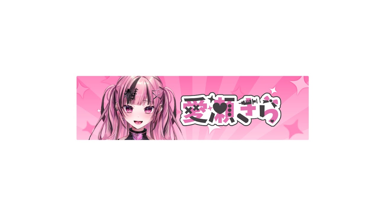 チャンネル「愛瀬きらch.」のバナー