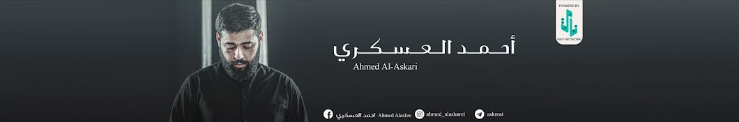 احمد العسكري - Ahmed al-Askari