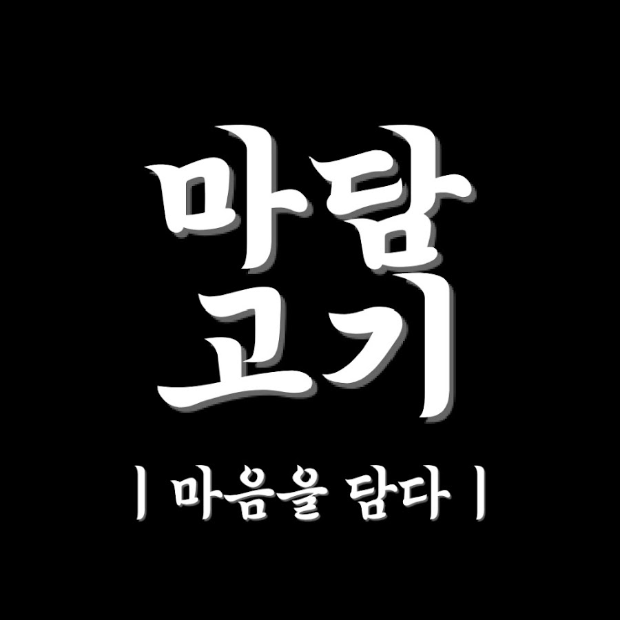 마담고기 창원중앙점 - YouTube 마담고기 창원중앙점
