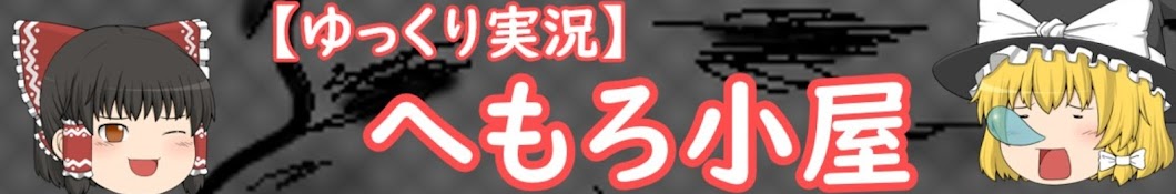 【ゆっくり実況】へもろ小屋