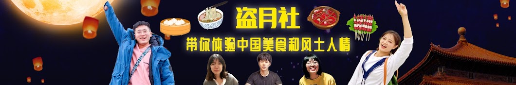 盗月社食遇记-Chinese Food Discover Banner