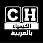 CH بالعربية