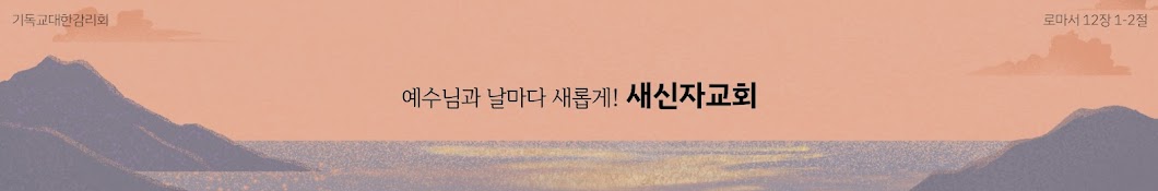 새신자교회