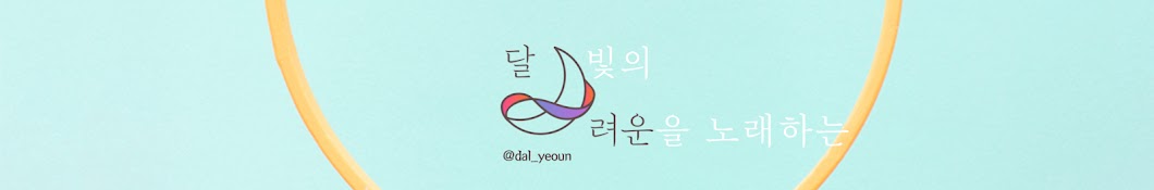 달려운[dalyeoun]