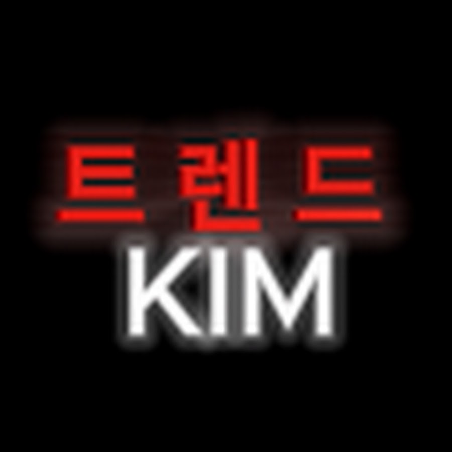 트렌드 킴 - YouTube 트렌드 킴