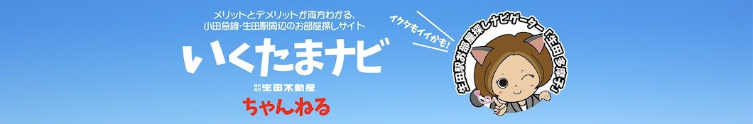 「いくたまナビちゃんねる」株式会社生田不動産