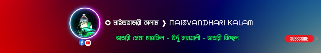 ✪ মাইজভান্ডারী কালাম ❱ ᗰᗩIᘔᐯᗩᑎᗪᕼᗩᖇI Kᗩᒪᗩᗰ 