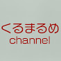 くるまるめchannel