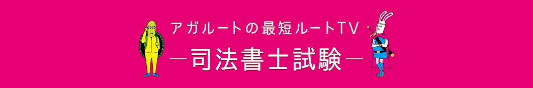 【司法書士試験】アガルートの最短ルートTV