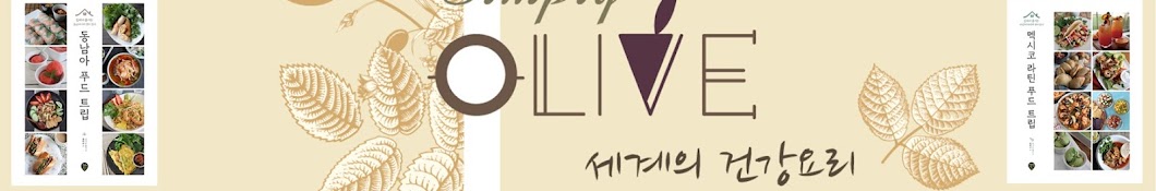 Simply Olive싱거운 올리브 [건강요리 연구가]