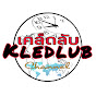 KLEDLUB