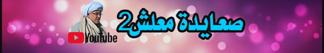 صعايدة معلش 2