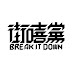 街嘻黨 Break it down