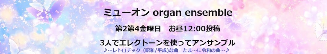 ミューオン organ ensemble エレクトーン