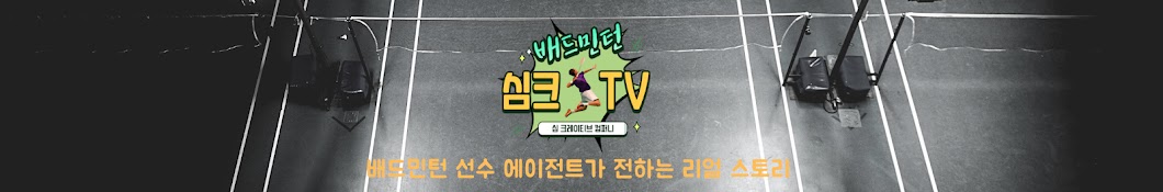 심크TV