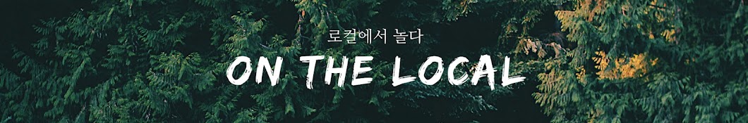 온더로컬 : ON the local