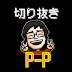 P-P切り抜きクラブ