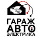 Гараж Автоэлектрика