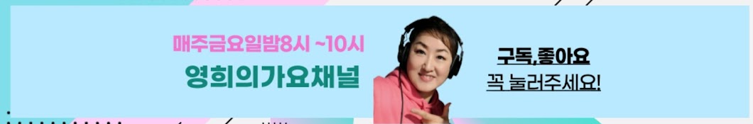 영희의가요채널 금요일8시~10시방송