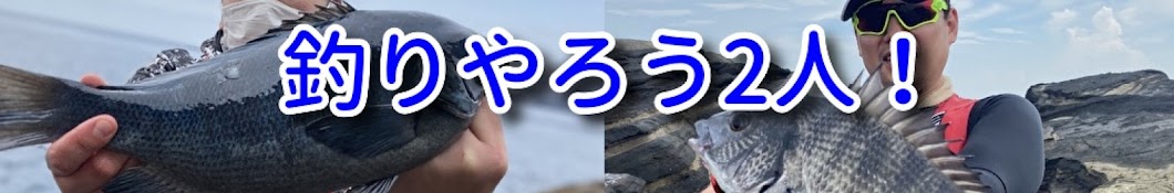 釣りやろう2人!