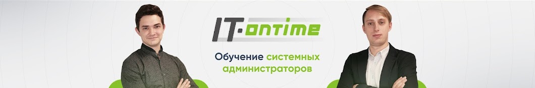 Обучение Системных Администраторов