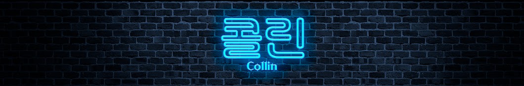 콜린 Col1in