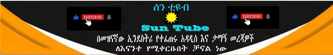 ሰን ቲዩብ- Sun Tube