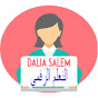 Dalia Salem التعلم الرقمي