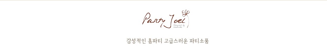 파티조엘_PARTY JOEL