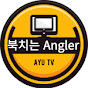 북치는 Angler (ayu tv)