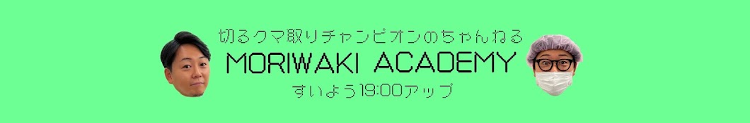 もりわき先生の美容アカデミー