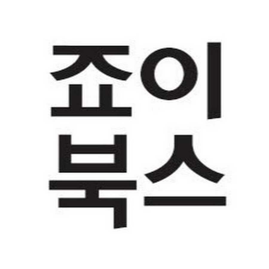 죠이북스 - YouTube 죠이북스