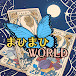 まひまひWORLD