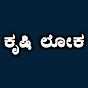 Krushi Loka-ಕೃಷಿ ಲೋಕ