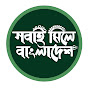 Sobai Miley Bangladesh (সবাই মিলে বাংলাদেশ)