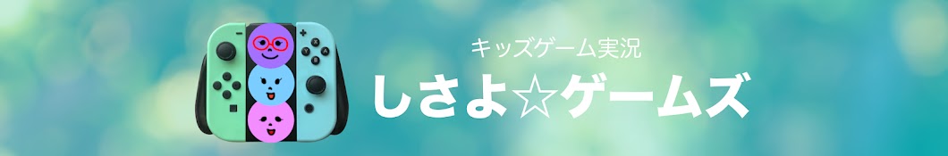 しさよ☆ゲームズ