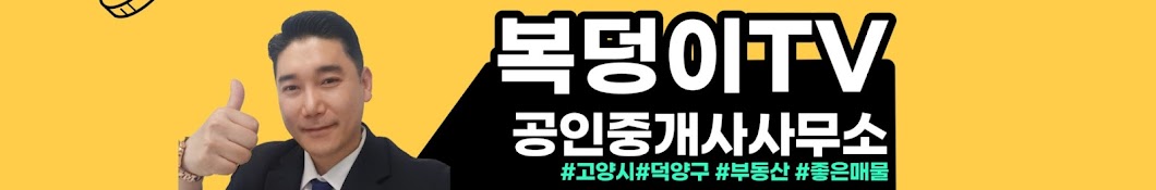 복덩이TV 부동산