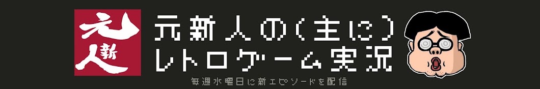 元新人のレトロゲーム実況（レトロゲーム実況者元新人）