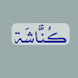 كُنَّاشَة