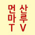 먼산마루TV1