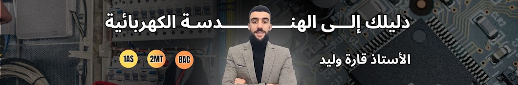 دليلك إلى الهندسة الكهربائية