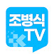 조병식 TV  