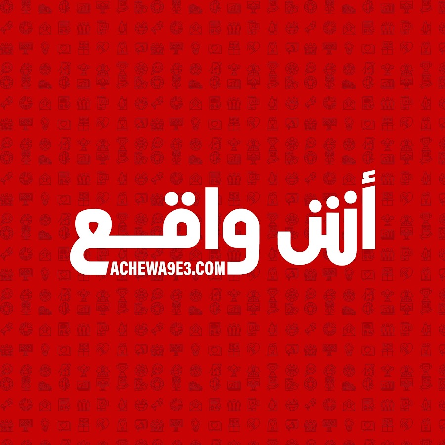 آش واقع تيفي - Achewa9e3TV @achewa9e3tv